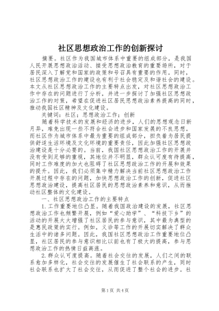 2024年社区思想政治工作的创新探讨