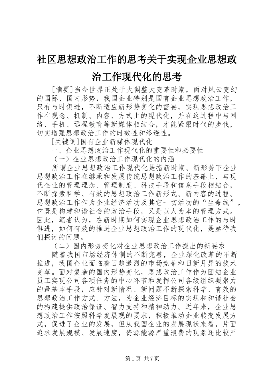 2024年社区思想政治工作的思考关于实现企业思想政治工作现代化的思考_第1页