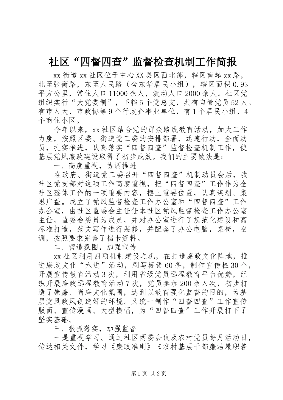 2024年社区四督四查监督检查机制工作简报_第1页