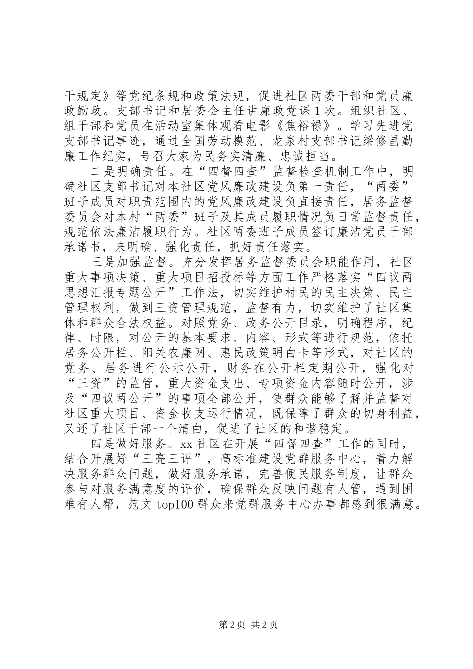 2024年社区四督四查监督检查机制工作简报_第2页