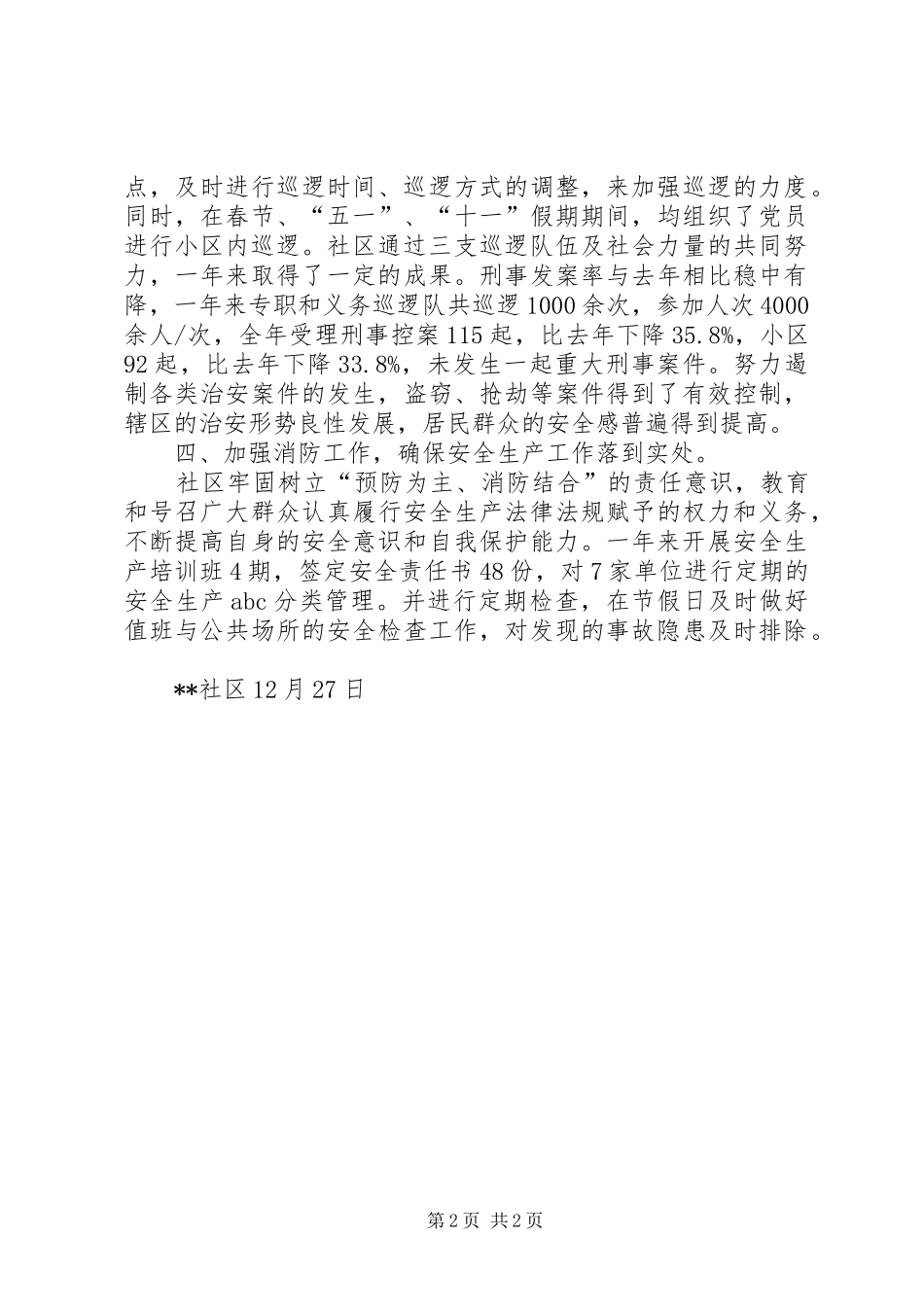2024年社区四防安全保障工作总结_第2页