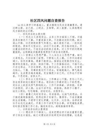 2024年社区四风问题自查报告