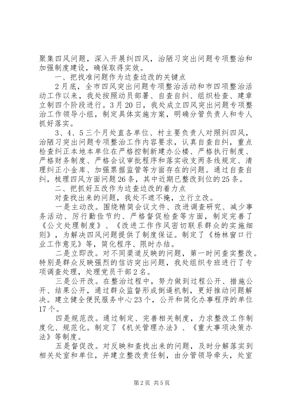 2024年社区四风自我评价范文_第2页