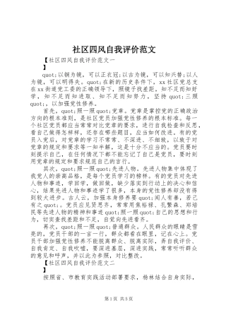 2024年社区四风自我评价范文