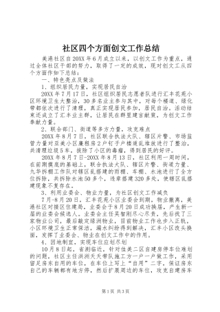 2024年社区四个方面创文工作总结