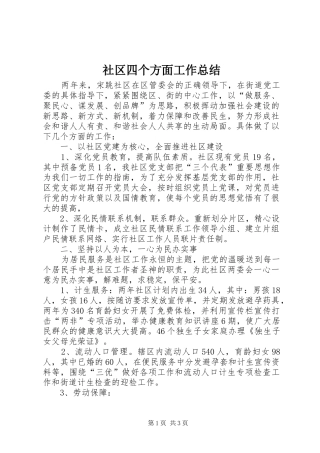 2024年社区四个方面工作总结