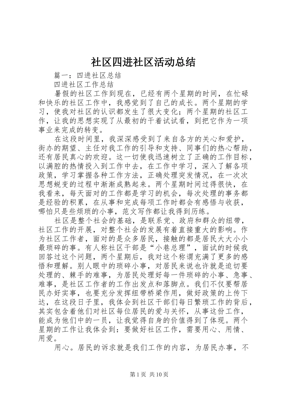 2024年社区四进社区活动总结_第1页