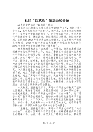 2024年社区四就近做法经验介绍