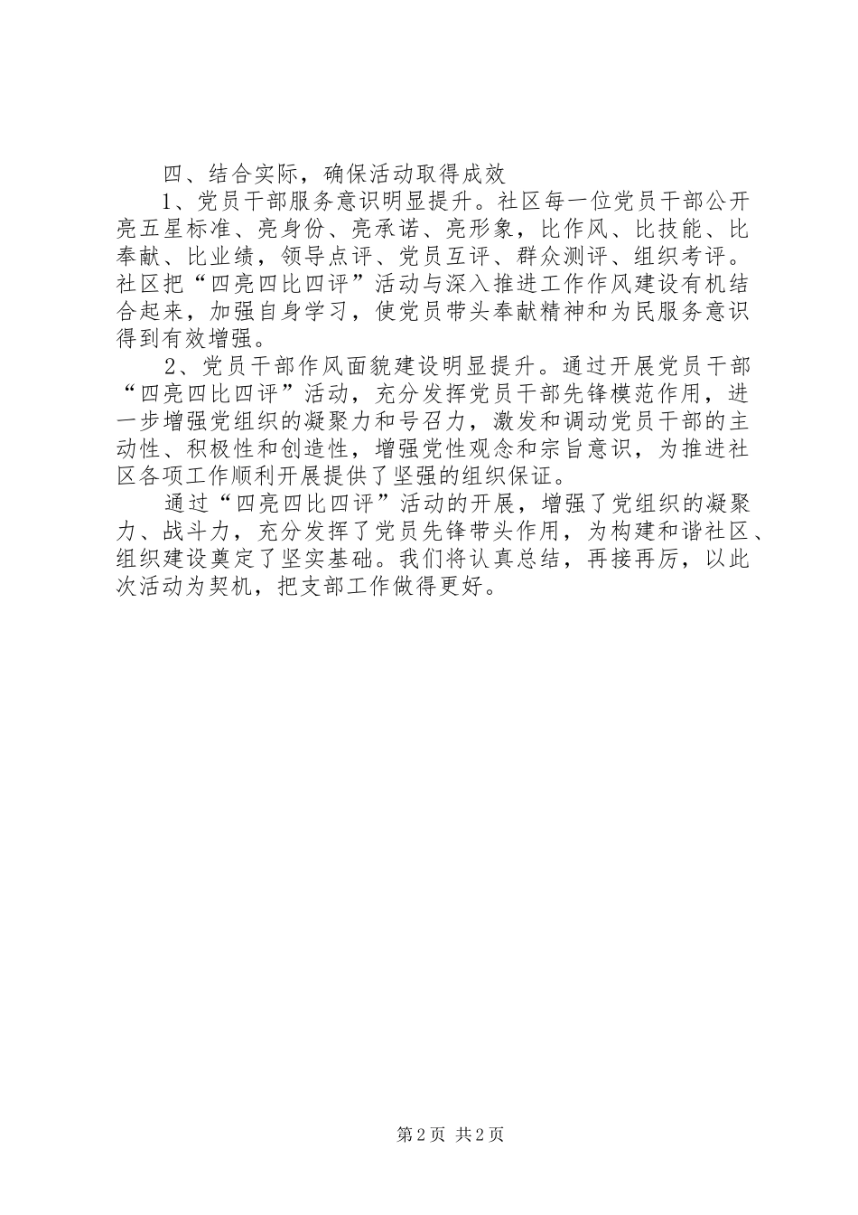 2024年社区四亮四比四评工作总结_第2页
