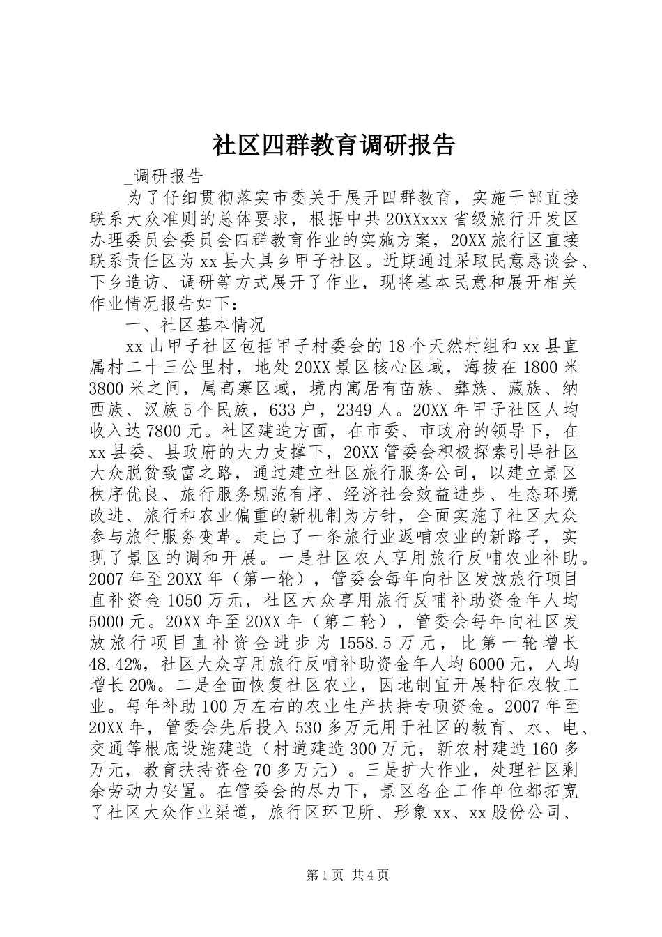 2024年社区四群教育调研报告_第1页