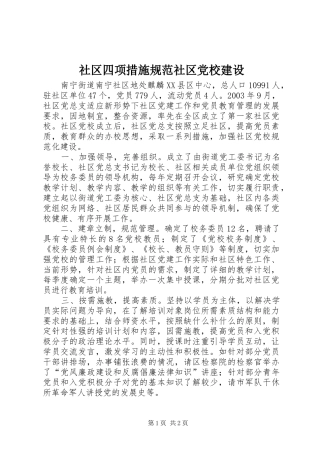 2024年社区四项措施规范社区党校建设