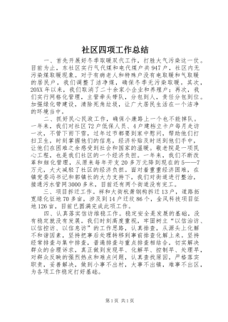 2024年社区四项工作总结