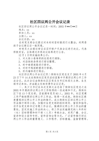 2024年社区四议两公开会议记录