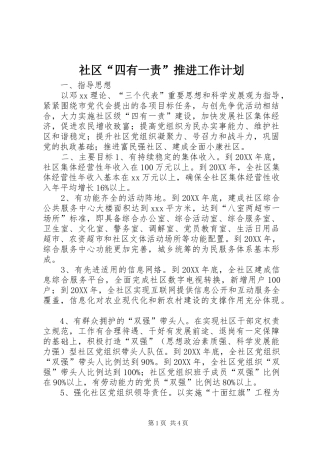 2024年社区四有一责推进工作计划