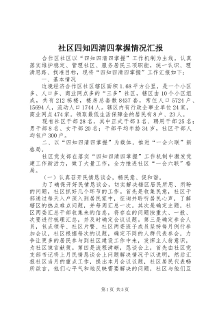 2024年社区四知四清四掌握情况汇报