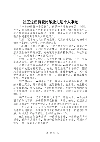 2024年社区送奶员爱岗敬业先进个人事迹