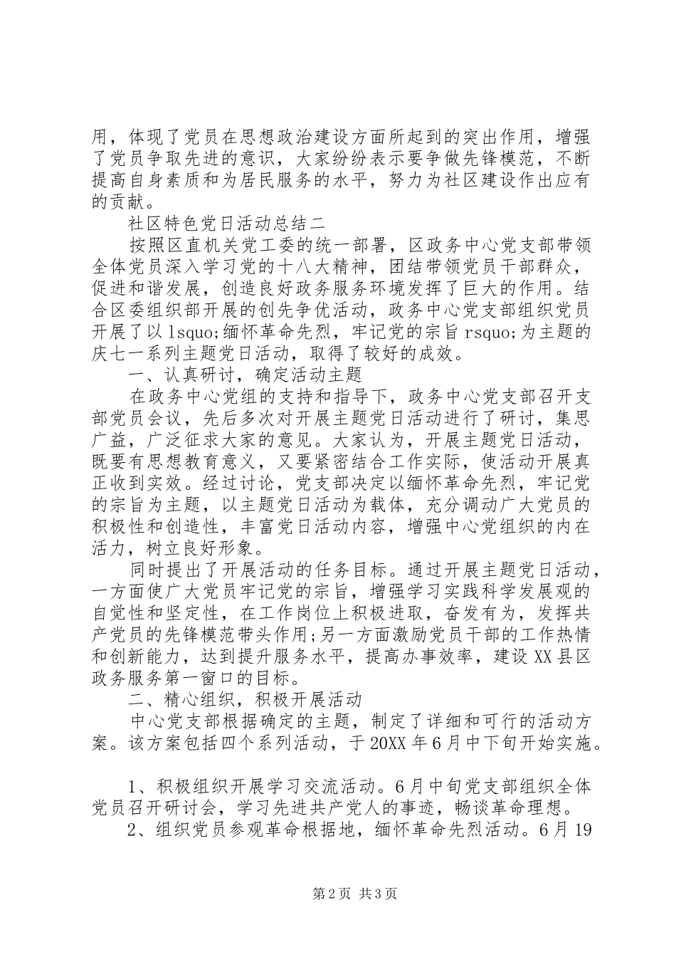 2024年社区特色党日活动总结_第2页