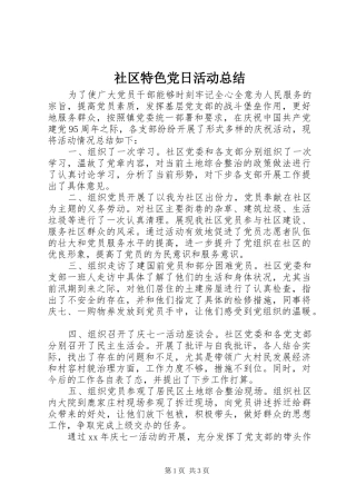 2024年社区特色党日活动总结