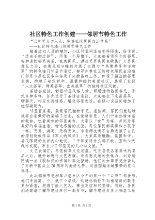 2024年社区特色工作创建邻居节特色工作