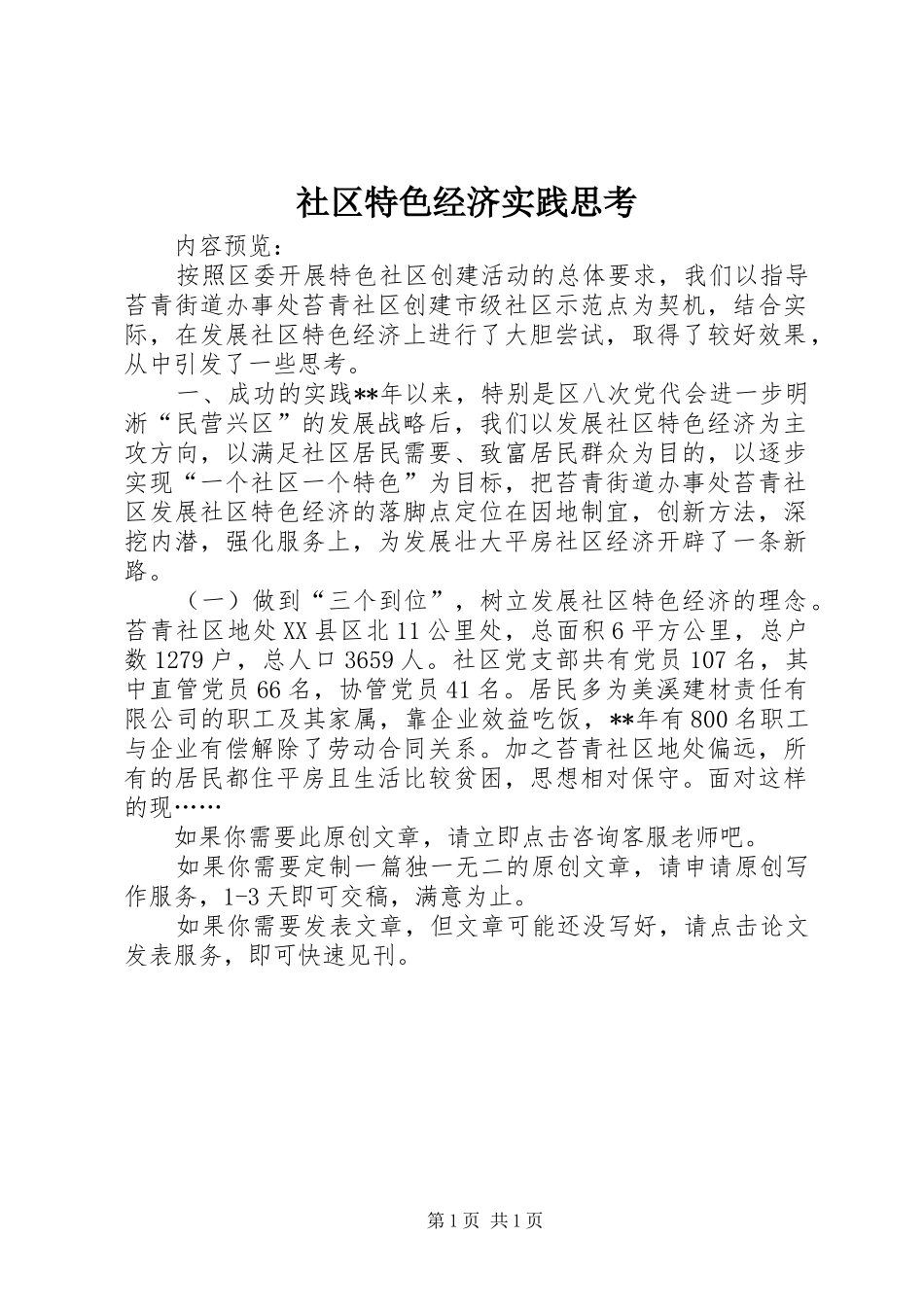 2024年社区特色经济实践思考_第1页