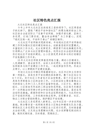 2024年社区特色亮点汇报