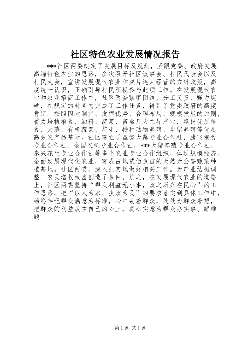 2024年社区特色农业发展情况报告_第1页