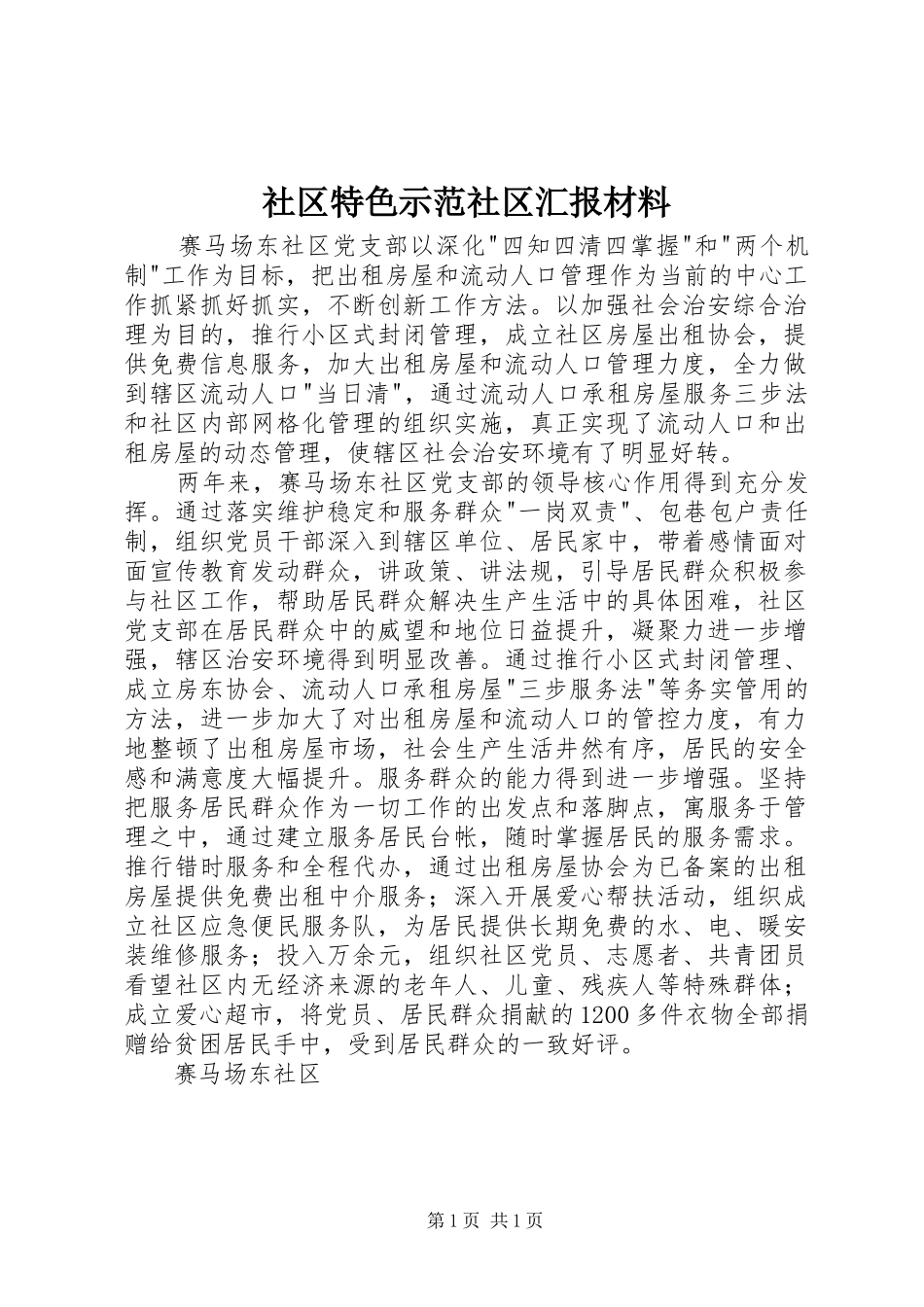 2024年社区特色示范社区汇报材料_第1页