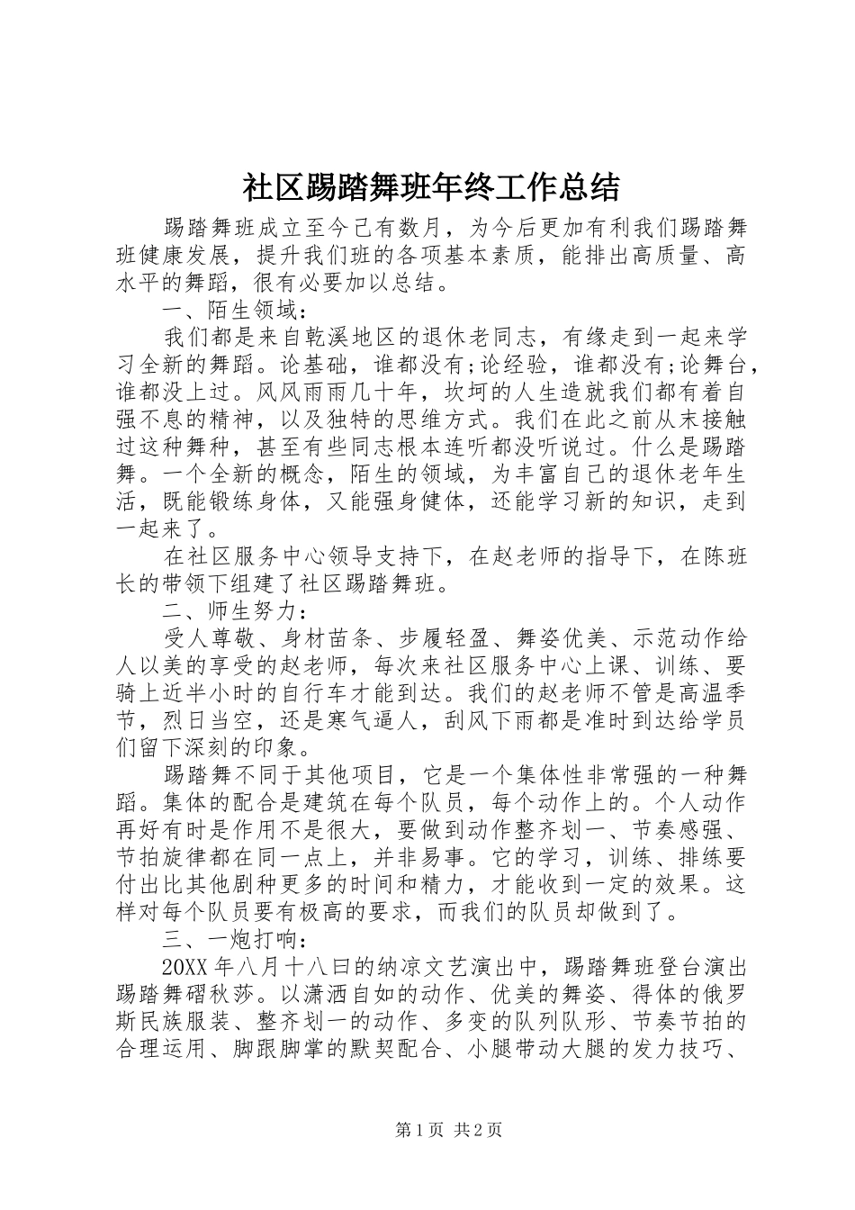 2024年社区踢踏舞班年终工作总结_第1页