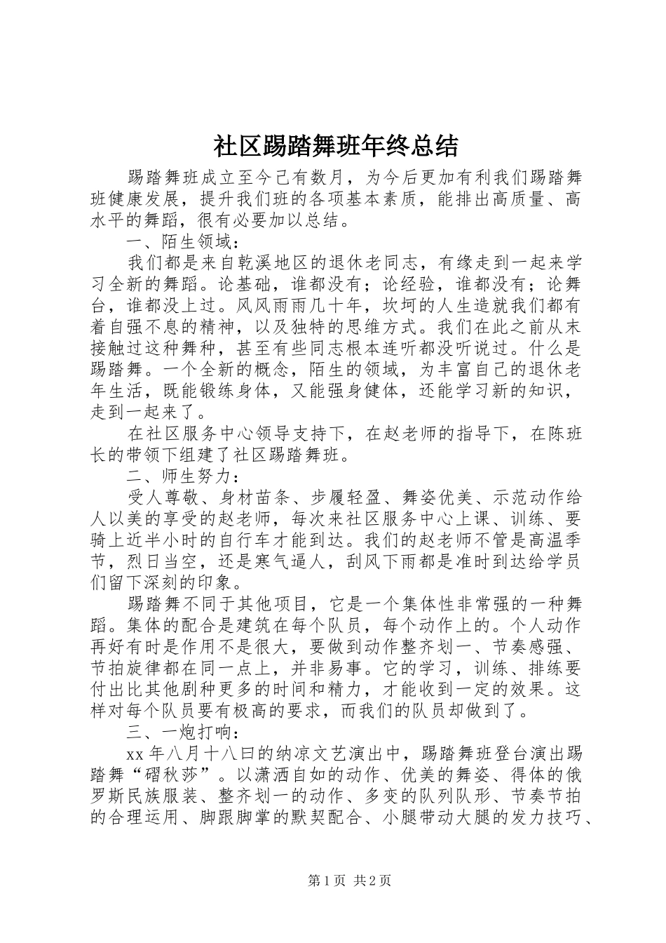 2024年社区踢踏舞班年终总结_第1页
