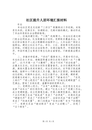 2024年社区提升人居环境汇报材料