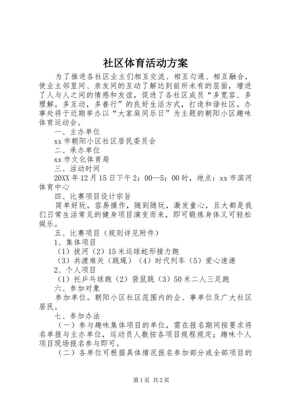 2024年社区体育活动方案_第1页