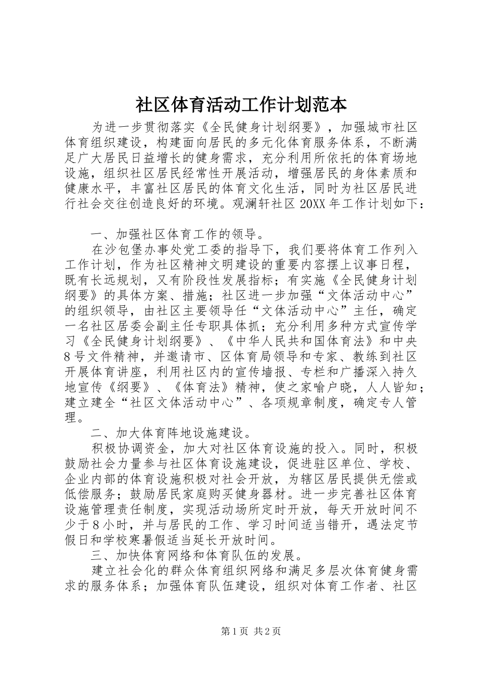 2024年社区体育活动工作计划范本_第1页