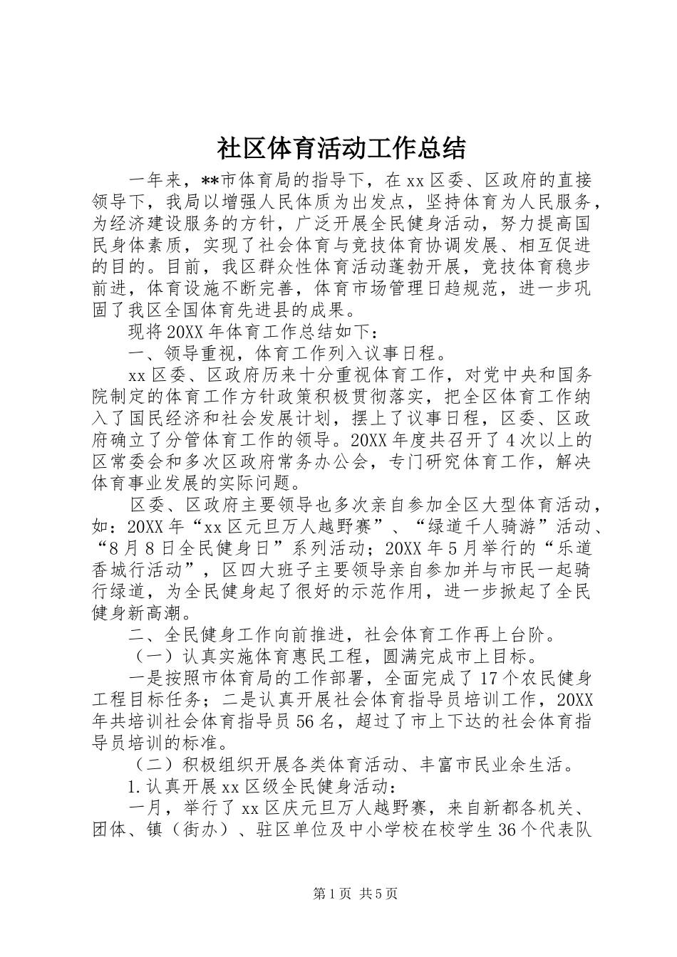 2024年社区体育活动工作总结_第1页