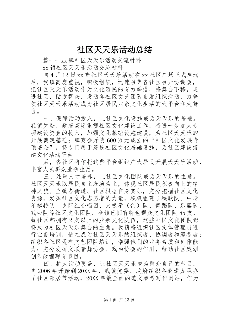 2024年社区天天乐活动总结_第1页