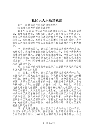 2024年社区天天乐活动总结