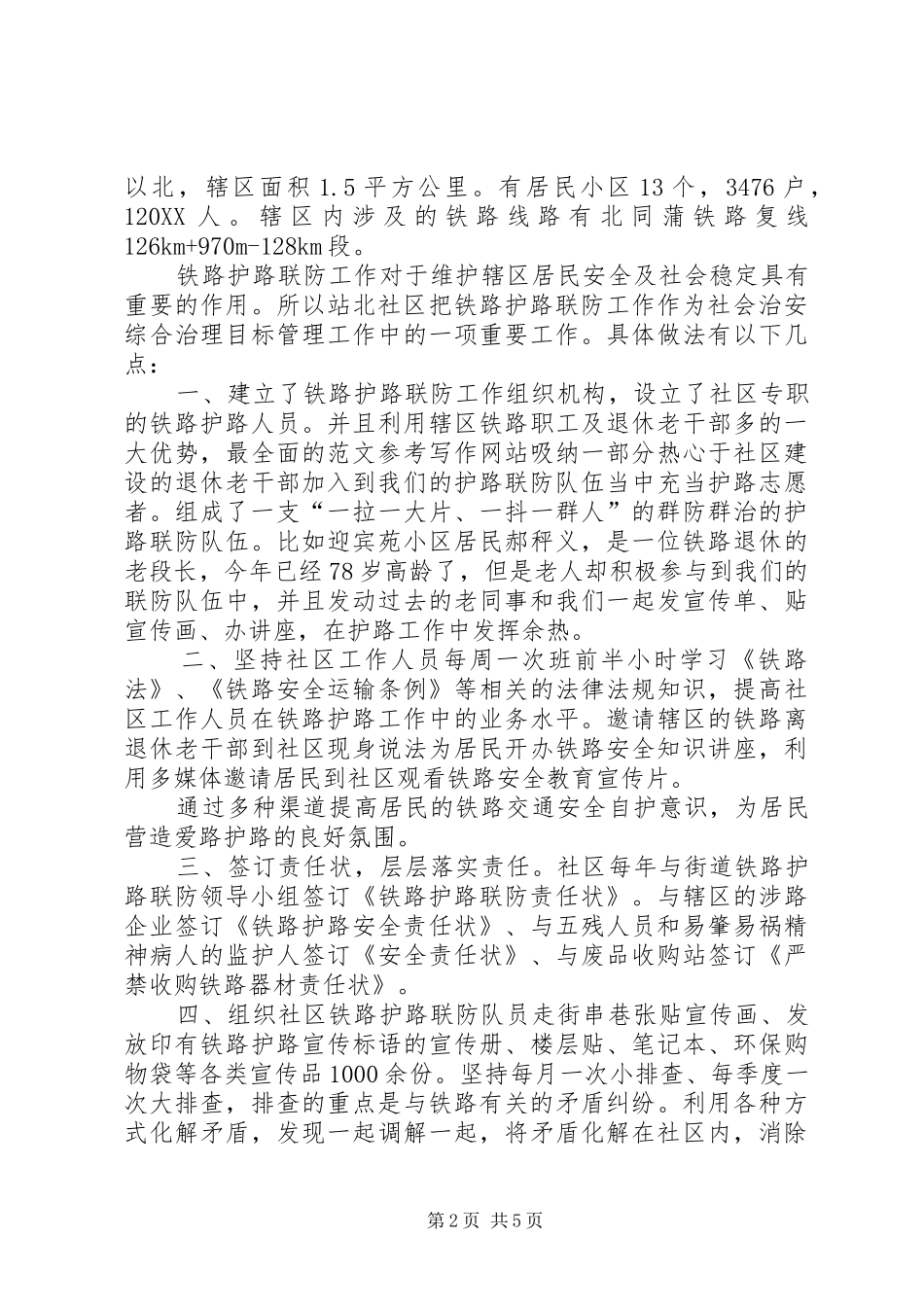 2024年社区铁路护路半年总结_第2页