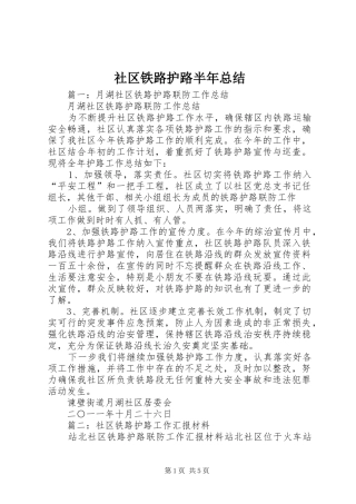 2024年社区铁路护路半年总结