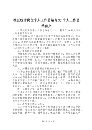 2024年社区统计岗位个人工作总结范文个人工作总结范文