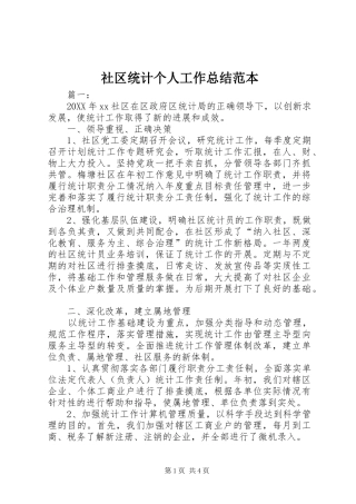 2024年社区统计个人工作总结范本