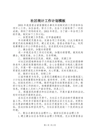 2024年社区统计工作计划模板