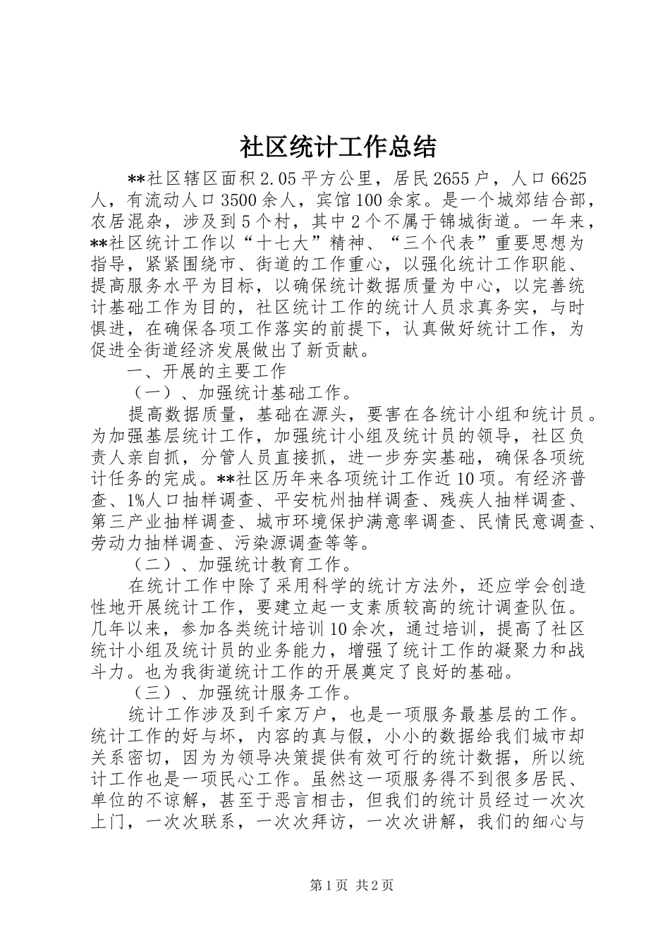 2024年社区统计工作总结_第1页