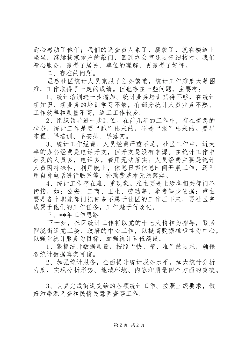 2024年社区统计工作总结_第2页