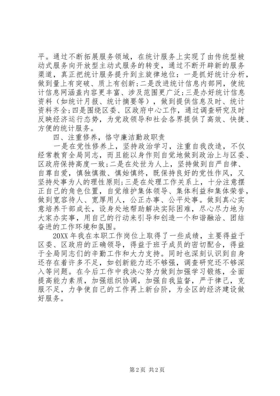 2024年社区统计工作总结范文_第2页