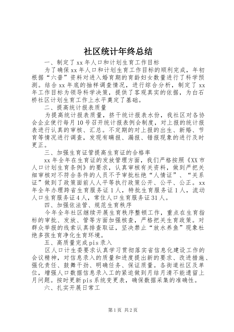2024年社区统计年终总结_第1页