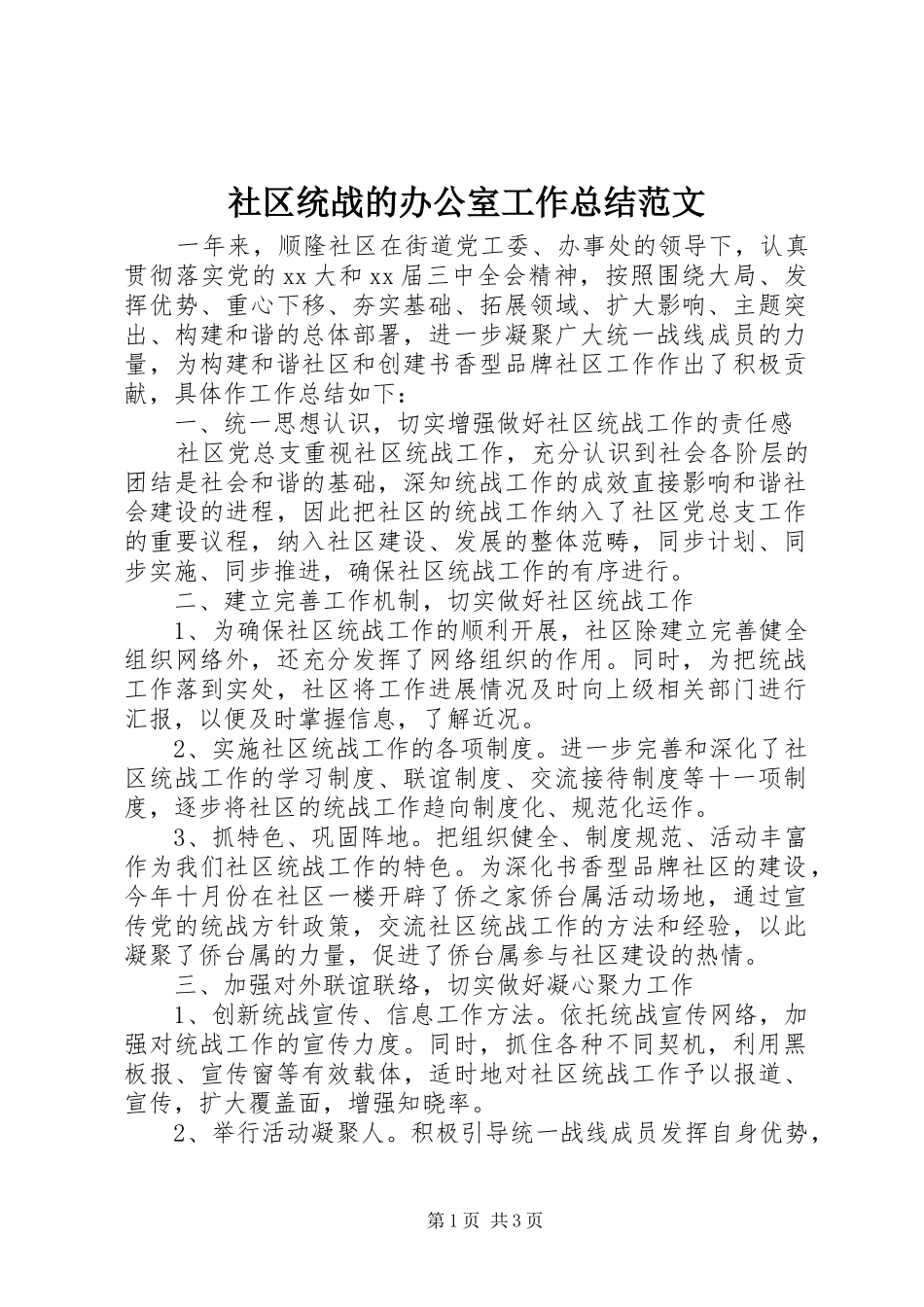 2024年社区统战的办公室工作总结范文_第1页