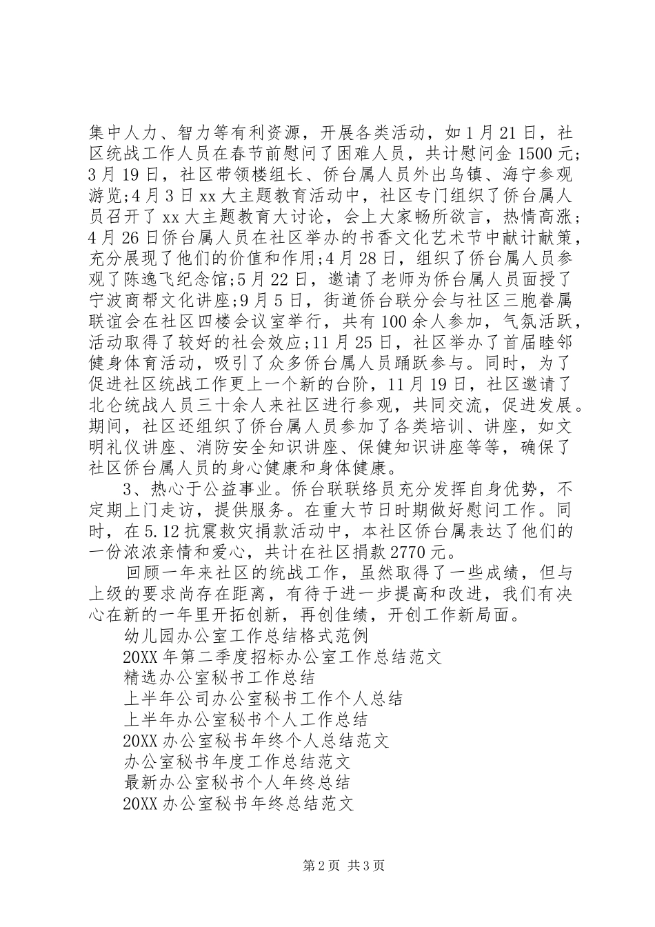 2024年社区统战的办公室工作总结范文_第2页