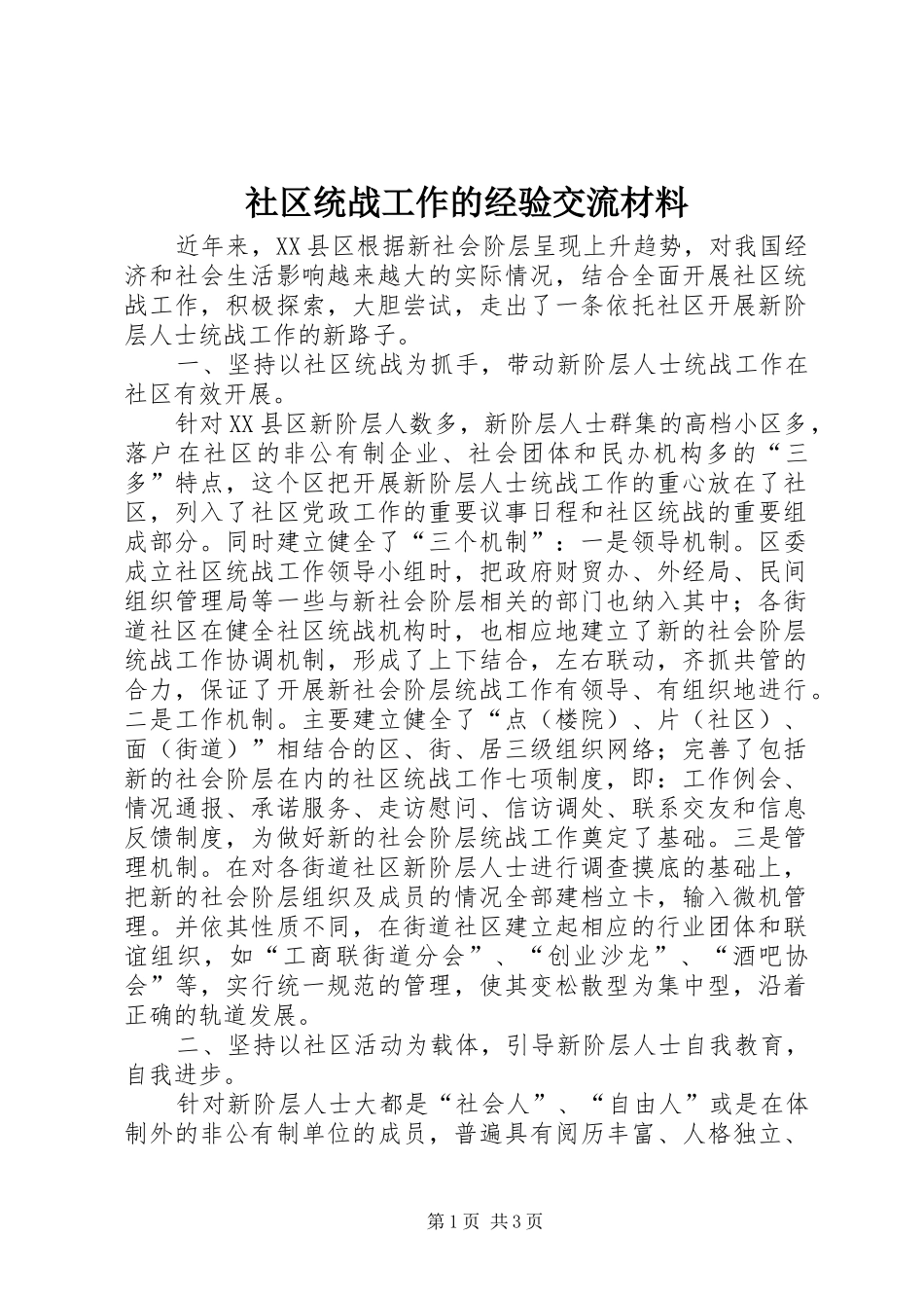 2024年社区统战工作的经验交流材料_第1页