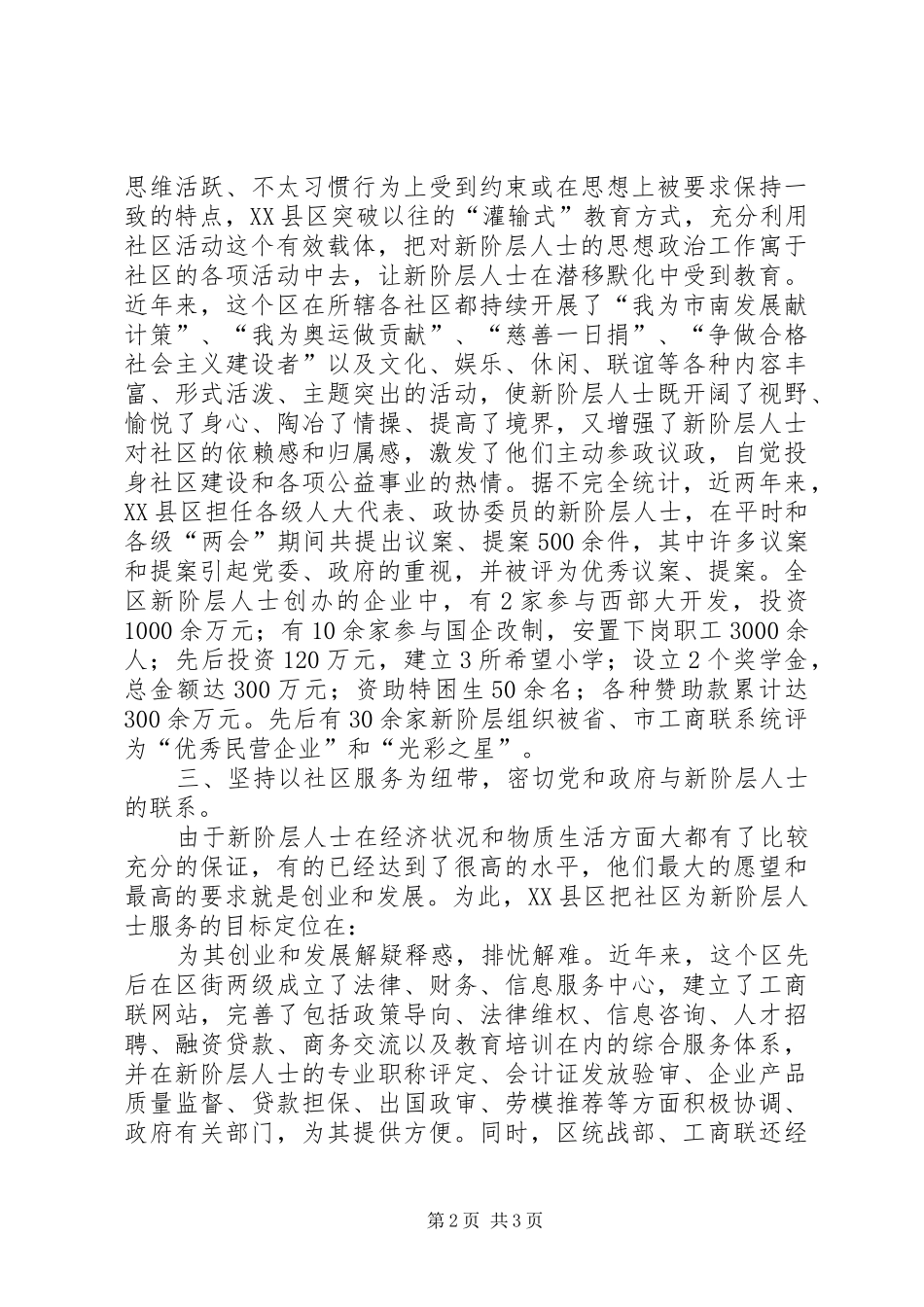 2024年社区统战工作的经验交流材料_第2页