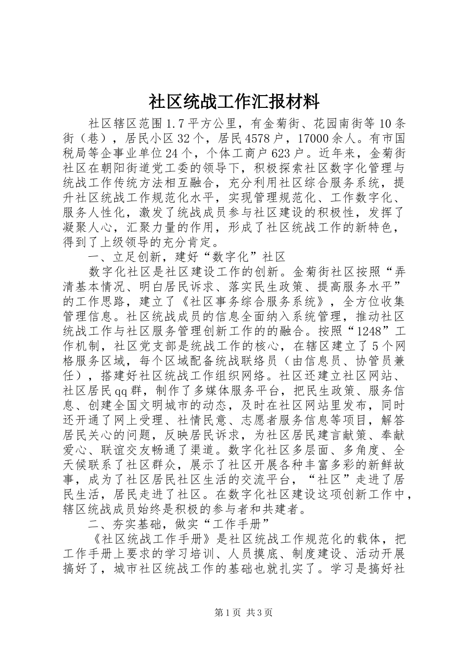 2024年社区统战工作汇报材料_第1页