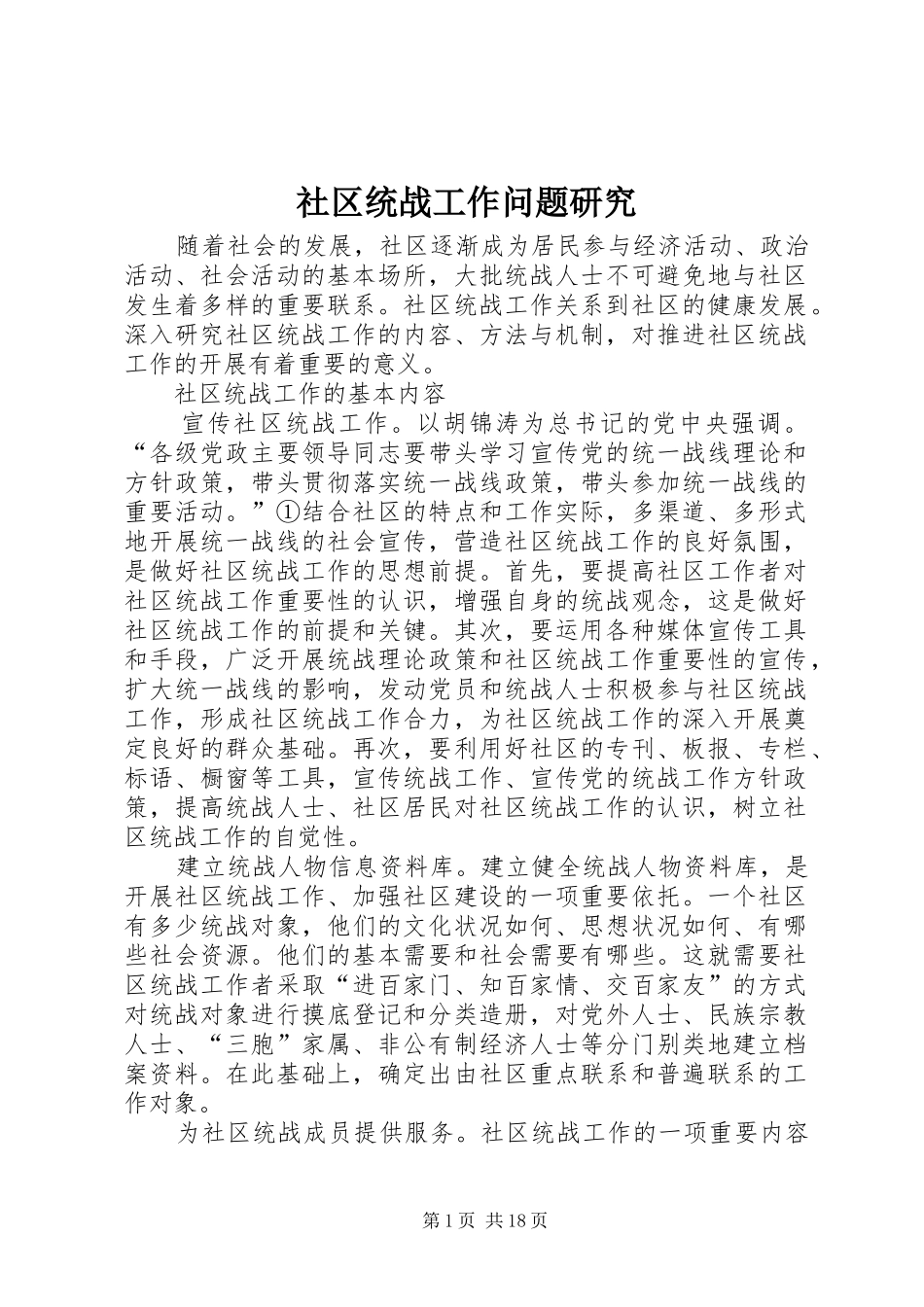 2024年社区统战工作问题研究_第1页